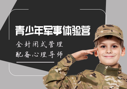 青少年5天军事体验营