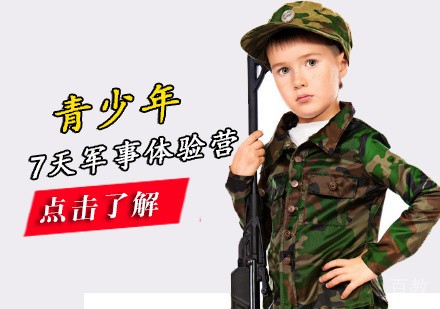 青少年7天军事体验营