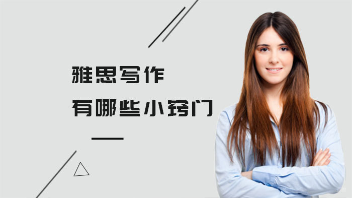 雅思写作有哪些小窍门