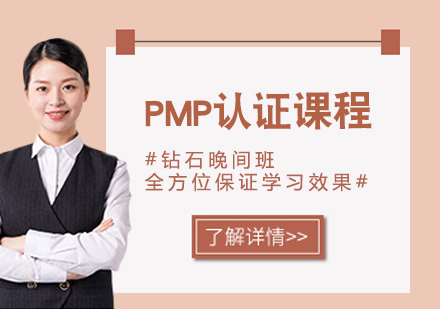 PMP认证课程