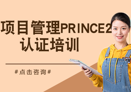项目管理PRINCE2认证培训