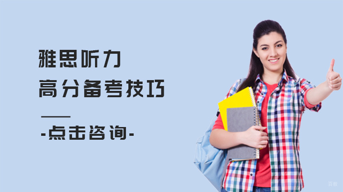 雅思听力高分备考技巧