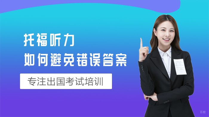 托福听力如何避免错误答案