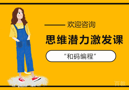 思维潜力激发课