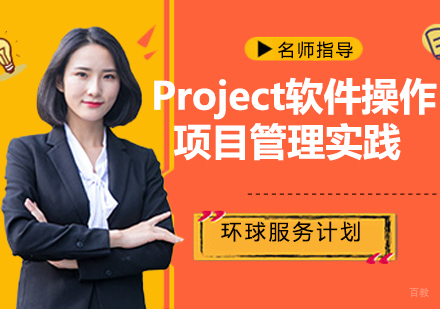 Project软件操作与项目管理实践