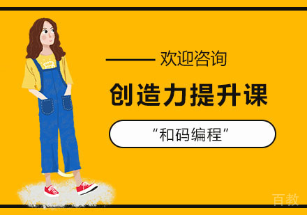 创造力提升课