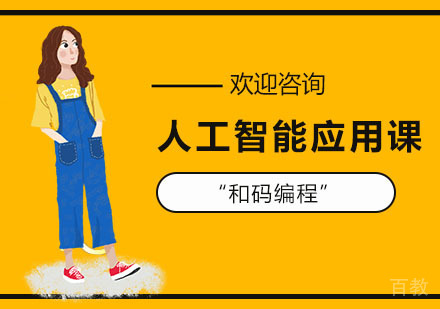 人工智能应用课