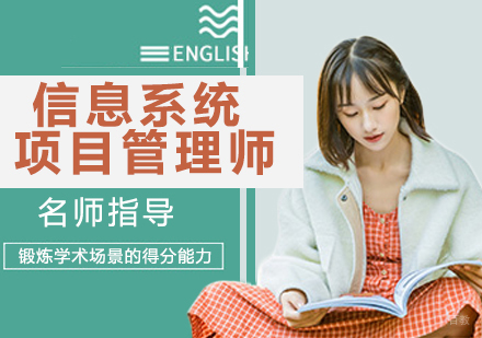 信息系统项目管理师
