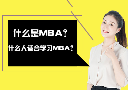 什么是MBA？什么人适合学习MBA？ 