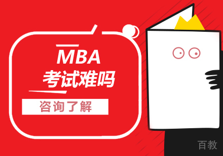 MBA考试，到底难不难？ 