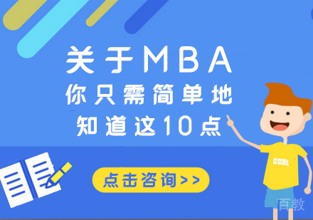 关于MBA，你只需简单地知道这10点！ 