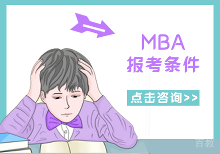 MBA报考条件解析及备考难度深度解读 