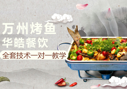万州烤鱼培训
