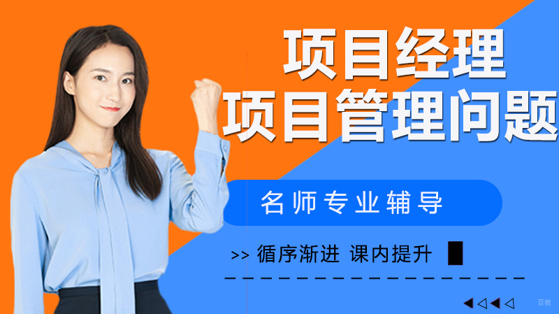 项目经理必须掌握的九大项目管理问题! 