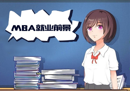 MBA的前景到底有多大？ 