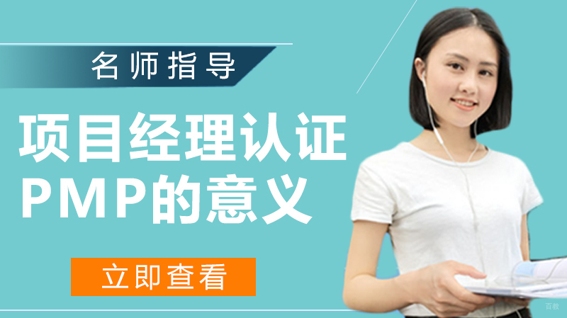 项目经理认证PMP的意义 