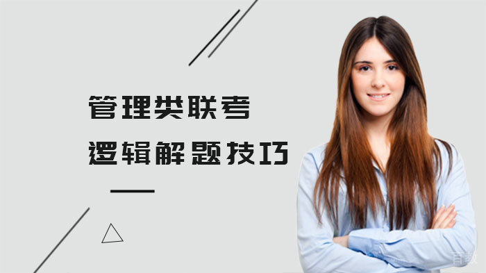 管理类联考逻辑解题技巧 
