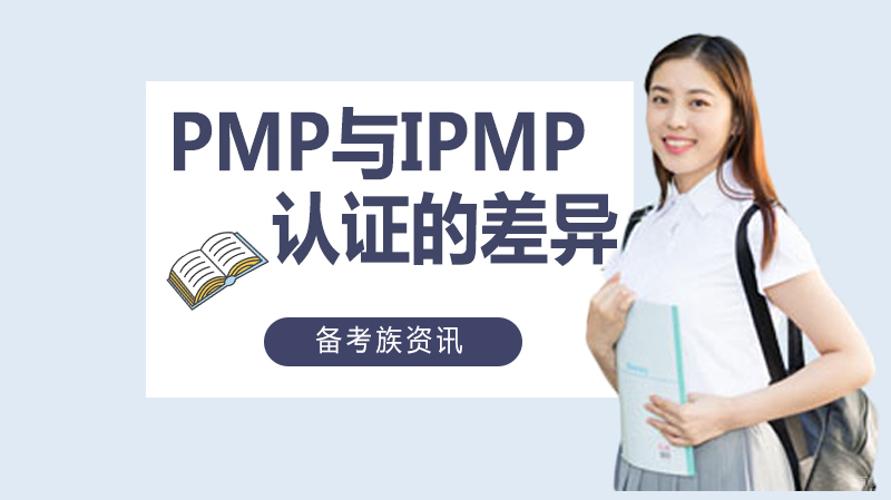 PMP与IPMP两大项目管理认证的六大差异 