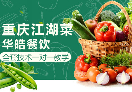 重庆江湖菜培训