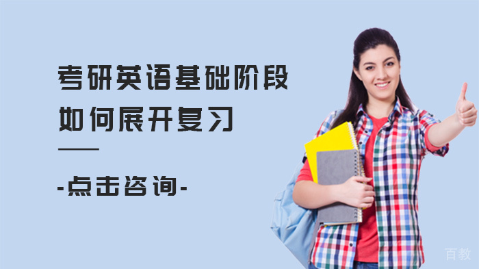 考研英语基础阶段如何展开复习 