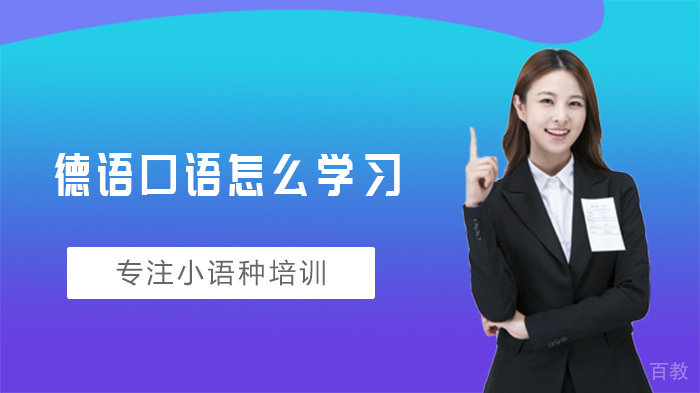德语口语怎么学习 