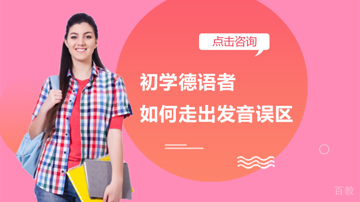初学德语者如何走出发音误区