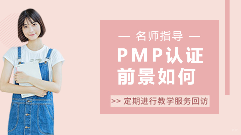 PMP认证前景如何？含金量体现在哪？ 