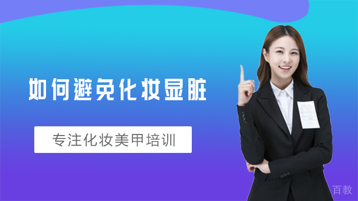 如何避免化妆显脏 