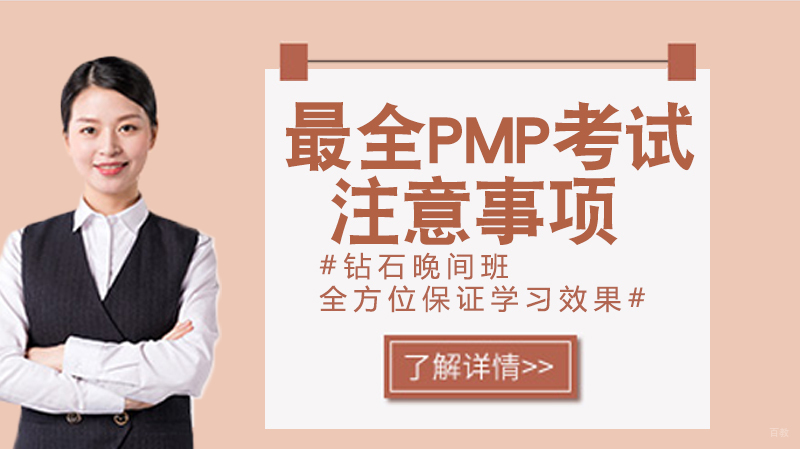 史上最全的PMP考试注意事项 
