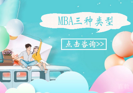 MBA的三种类型，很多人却只知道个！ 