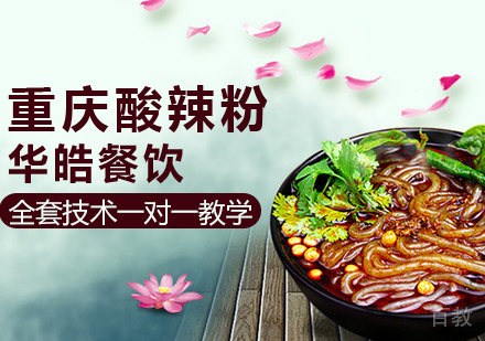 重庆酸辣粉培训