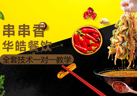 串串香培训