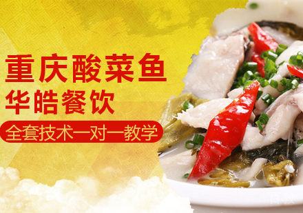 重庆酸菜鱼培训