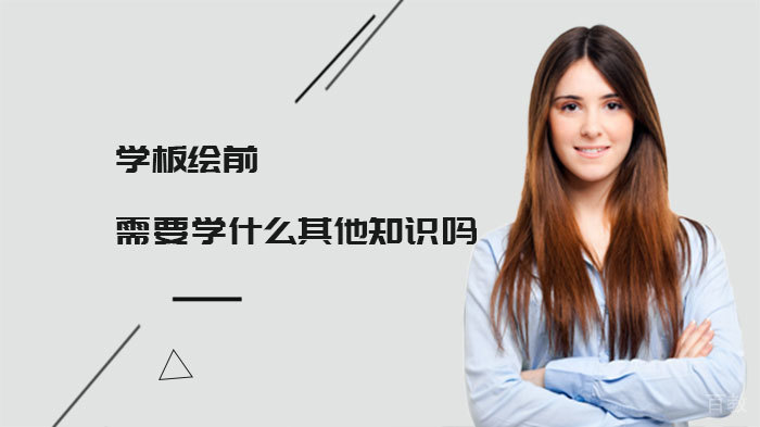 学板绘前需要学什么其他知识吗 