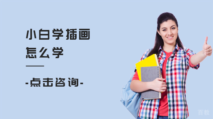 小白学插画怎么学 