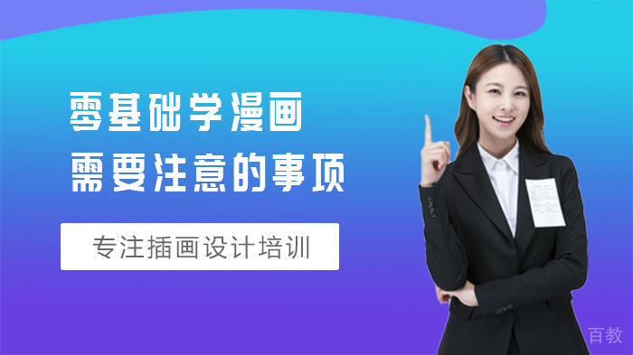 零基础学漫画需要注意的事项 