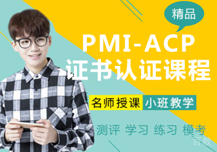 PMI-ACP证书认证课程
