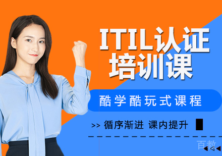 ITIL认证培训课