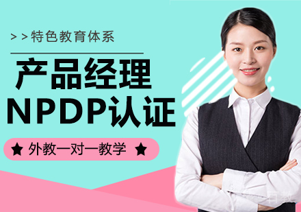 产品经理NPDP认证培训课程