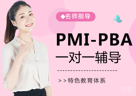 PMI-PBA培训班
