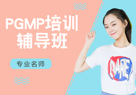 PgMP培训课程