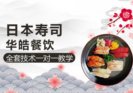 日本寿司培训