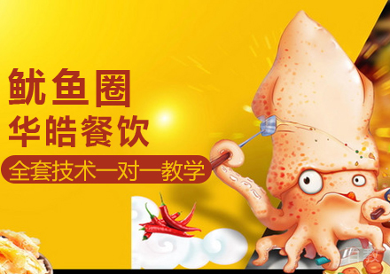 鱿鱼圈培训