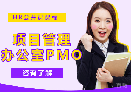 微权力下的项目管理办公室PMO