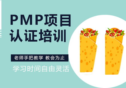 PMP认证课程
