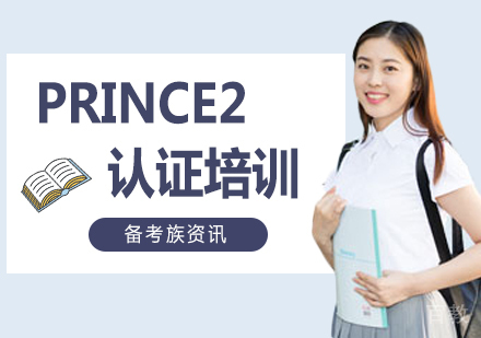 项目管理PRINCE2认证培训课