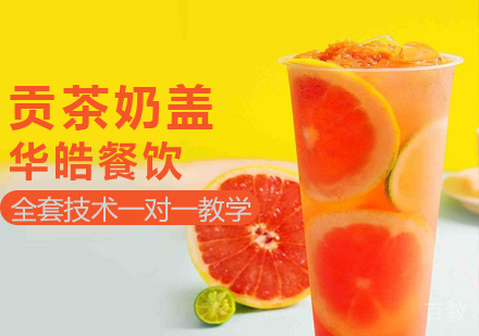 贡茶奶盖培训
