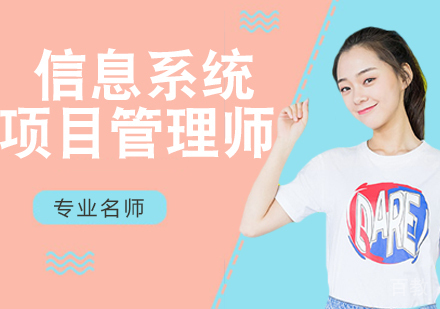 信息系统项目管理师