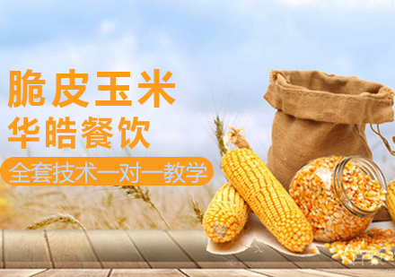 脆皮玉米培训