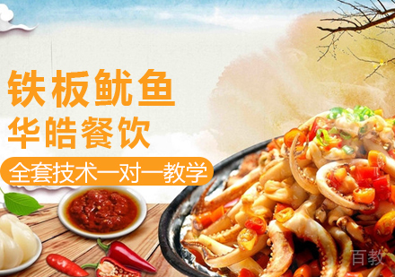 铁板鱿鱼培训